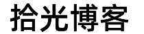 拾光博客