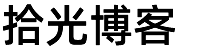 拾光博客